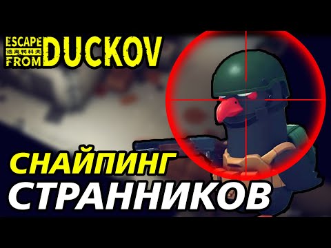 Видео: ОХОТА В ЛАБЕ СО СНАЙПЕРКОЙ! - Escape from Duckov #034 / прохождение Экстремальной сложности