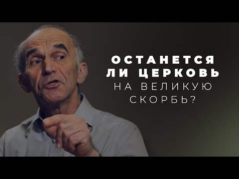 Видео: Восхищение будет до великой скорби, во время или после?