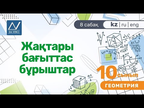 Видео: 10 сынып, 8 сабақ, Жақтары бағыттас бұрыштар