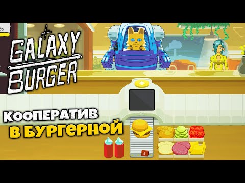 Видео: Galaxy Burger Кооператив - Симулятор Бургерной