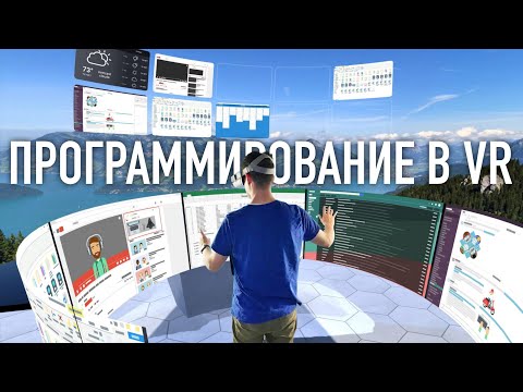 Видео: Работа в VR, удобно ли программировать на виртуальных мониторах