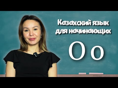 Видео: Казахский язык для начинающих. Словарный запас. Урок 10. Буква О