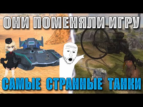 Видео: ЦИРК УРОДОВ! Самые КОНЧЕННЫЕ ТАНКИ за ВСЕ ИВЕНТЫ в WoT Blitz!