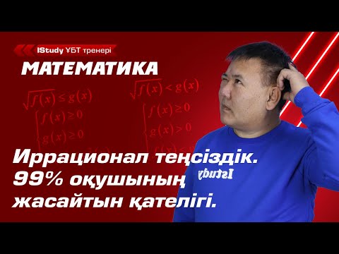 Видео: Иррационал теңсіздіктер. 99 % оқушының жасайтын қателігі.|Ұбт Математика 2021