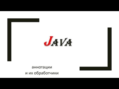 Видео: Java аннотации