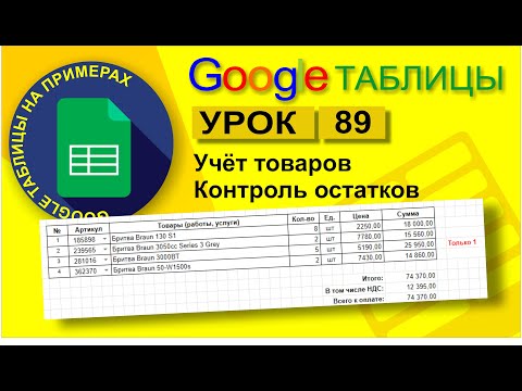 Видео: Google Таблицы. Урок 89. Учет товаров, расчет и контроль остатков