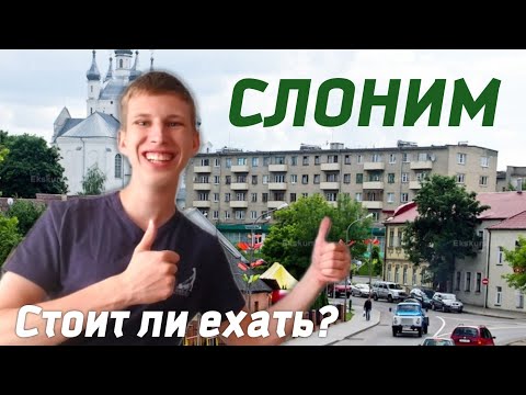 Видео: ОЧАРОВАТЕЛЬНО КРАСИВЫЙ СЛОНИМ. Стоит ли ехать?