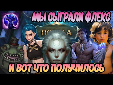 Видео: Мы сыграли во флекс и вот что получилось.exe | Лига легенд | League of legends | Смешные моменты
