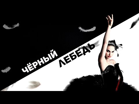 Видео: Чёрный лебедь - Разбор Сюжета Фильма / Объяснение Концовки