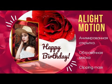 Видео: Анимированная открытка / Animated card в Alight Motion. Эффект "обтравочная маска" / clipping mask e