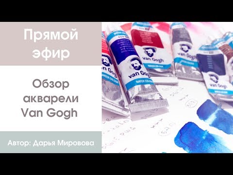 Видео: Прямой эфир: Обзор акварели Van Gogh