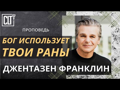 Видео: Бог использует твои раны | Джентазен Франклин | Проповедь