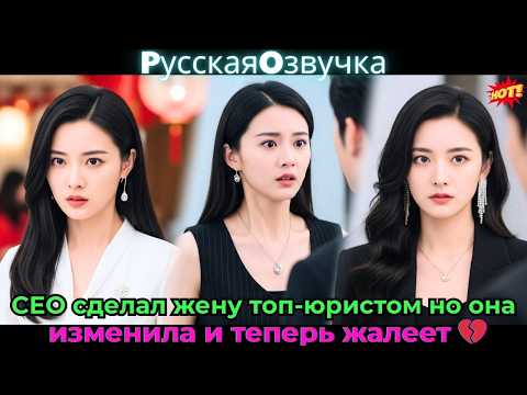 Видео: CEO сделал жену топ-юристом, но она изменила и теперь жалеет! 💔#ceo #drama #дорама