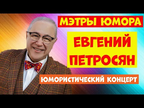 Видео: Евгений Петросян.Юмор.Юмористический концерт.