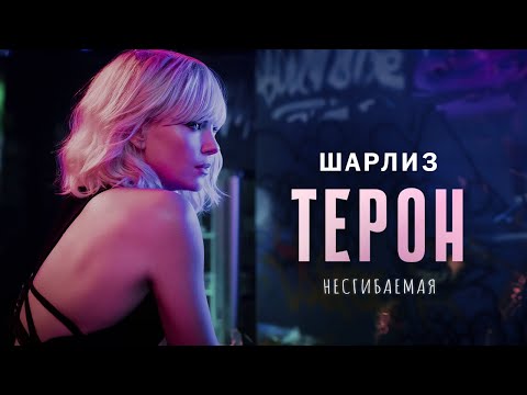 Видео: Несгибаемая Шарлиз Терон