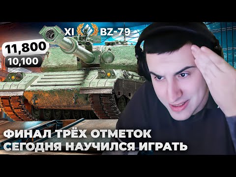 Видео: ФИНАЛ BZ-79 | БОИ НА: 11800 И 10100 УРОНА. КРИНЖОВЫЕ ТРИ ОТМЕТКИ. СИТУАЦИЯ: ПЕРЕВОРОТ НА ТУРИНЕ
