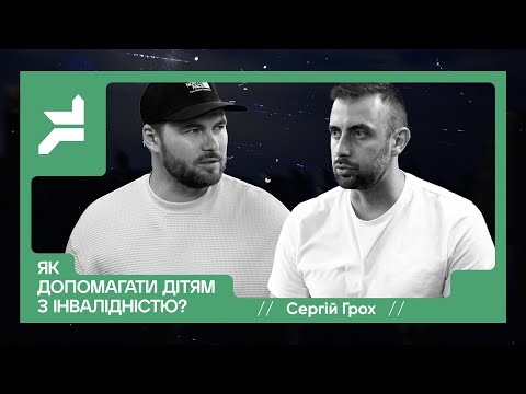 Видео: Сергій Грох - Як допомогти дітям з інвалідністю?