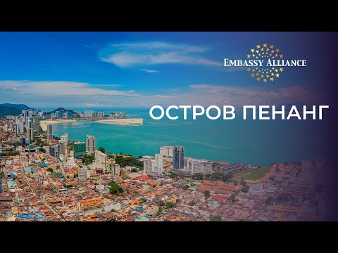 Видео: Вебинар об острове Пенанг. Основные отели, пляжи, экскурсионная программа.