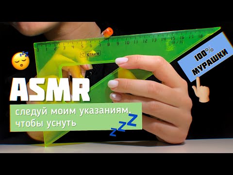 Видео: АСМР следуй моим указаниям☝🏼 | follow my instructions *100% мурашки*