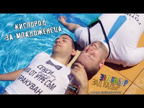 Видео: Кислород за Младоженеца "Зад Кадър" Видеозаснемане Красимир Ламбов