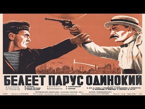 Видео: Белеет Парус Одинокий 1937 (Белеет парус одинокий фильм смотреть онлайн)