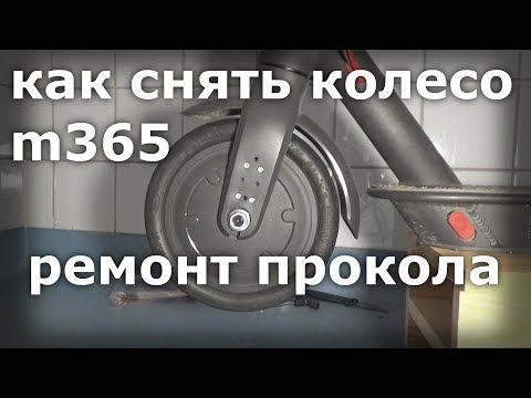 Видео: Как снять переднее колесо и ремонтировать прокол на Xiaomi M365