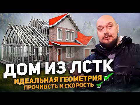 Видео: Дом по технологии ЛСТК - строим идеально ровный каркасный дом из металлического профиля ЛСТК.