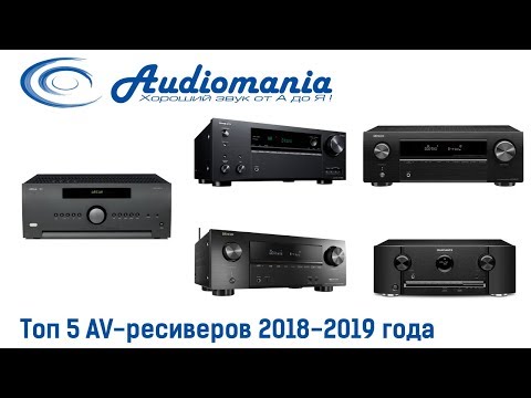 Видео: Топ 5 AV-ресиверов 2018-2019 года