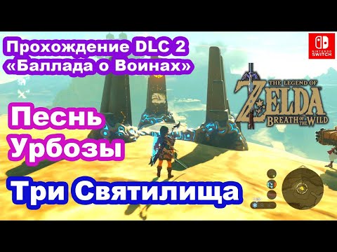 Видео: EХ Песнь Урбозы DLC 2 «Баллада о Воинах» / EХ Champion Urbosa's Song DLC 2 "Champions’ Ballad"