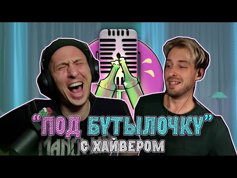 Видео: Подкаст #13 "Под бутылочку" с Хайвером (HYVER) : про озвучку, сквады VoiceBoys, Exit и Твитч-тусовки