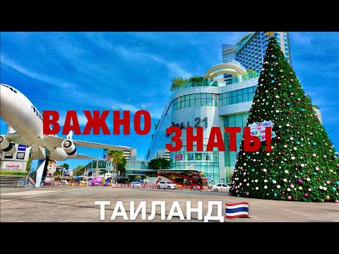 Видео: Паттайя 2025❗️ВАЖНО знать перед вылетом! Отели, ОБМЕН ДЕНЕГ, ЭКСКУРСИИ, трансферы.
