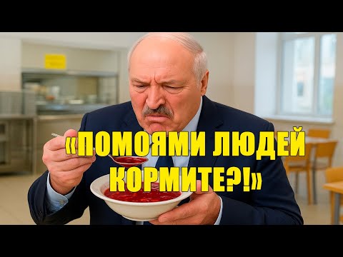 Видео: «Хитрый директор столовой» —Лукашенко замечает, что за дешёвым борщом скрывается дорогая тайна
