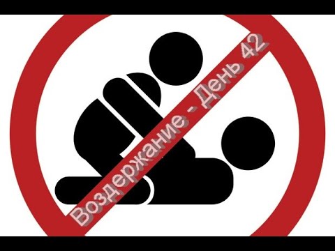 Видео: Воздержание у мужчин после 40 / День 42 / Мои наблюдения и результаты