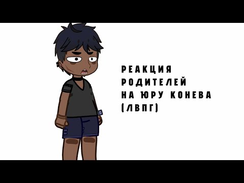 Видео: 2х|РЕАКЦИЯ РОДИТЕЛЕЙ ЮРЫ НА ЛВПГ|перезалив