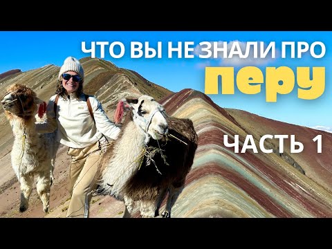 Видео: Загадочные места Перу: Мачу-Пикчу, Куско, Радужные горы, Священная Долина