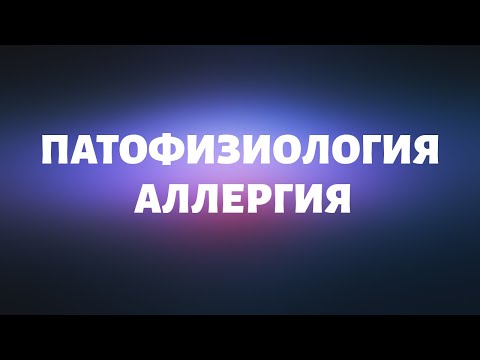 Видео: ПАТОФИЗИОЛОГИЯ. ИММУНКА. АЛЛЕРГИЯ.