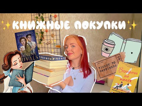 Видео: КНИЖНЫЕ ПОКУПКИ \\  marshmallow books, Бель Летр