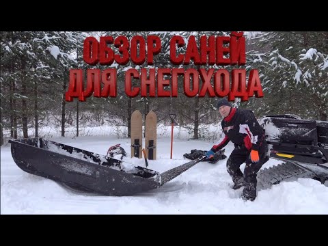 Видео: ОБЗОР СНЕГОХОДНЫХ САНЕЙ ИЗ ПНД | НАДЕЖНЫЕ И КРЕПКИЕ | ЛЕГКО СКОЛЬЗЯТ | НЕ БОЯТСЯ НАЛЕДИ