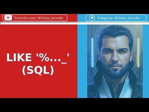 Видео: LIKE оператор для шаблонного сравнения SQL