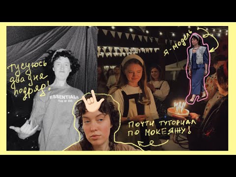 Видео: сложная неделя для интроверта (пришлось тусоваться) 
