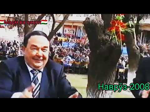 Видео: #архив Фаррух Ҳамроев Наврӯзи Мадм - 2008