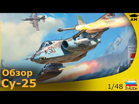 Видео: Обзор: Штурмовик Су-25 в 48 масштабе от Звезды