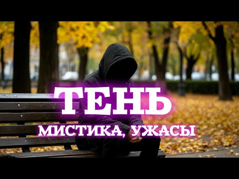 Видео: ТЕНЬ.МИСТИЧЕСКАЯ ИСТОРИЯ НА НОЧЬ. Страшные истории на ночь