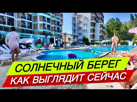Видео: Как выглядит сейчас Солнечный Берег? Летняя атмосфера в конце июня ☀️ Болгария 2025