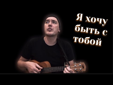 Видео: Я ХОЧУ БЫТЬ С ТОБОЙ. Разбор на укулеле. Ukulele tutorial