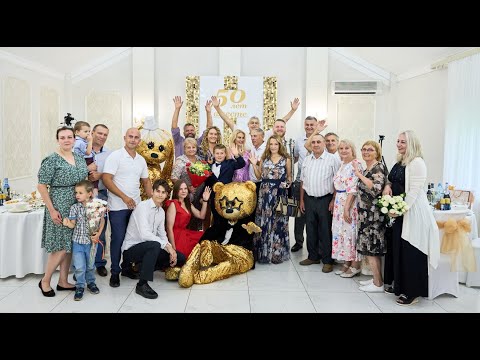 Видео: Золотая свадьба