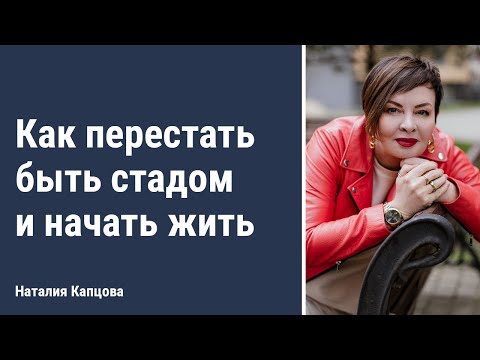 Видео: Как перестать быть стадом и начать жить | Наталия Капцова