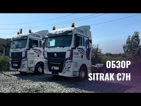 Видео: Обзор Тягача Sitrak C7H