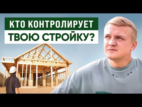 Видео: ЗАЧЕМ НУЖЕН КОНТРОЛЬ СТРОЙКИ? Строительные байки из практики