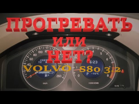 Видео: Утренний прогрев мотора на морозе. Volvo S80 3.2 AWD.